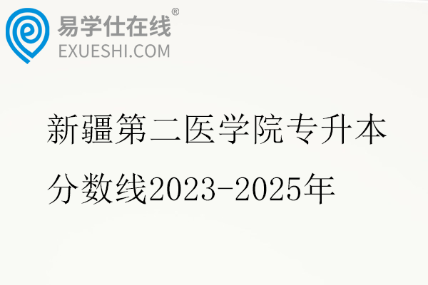 新疆第二医学院专升本分数线2023-2025年