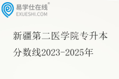 新疆第二医学院专升本分数线2023-2025年