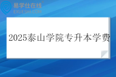2025泰山学院专升本学费4400-8800