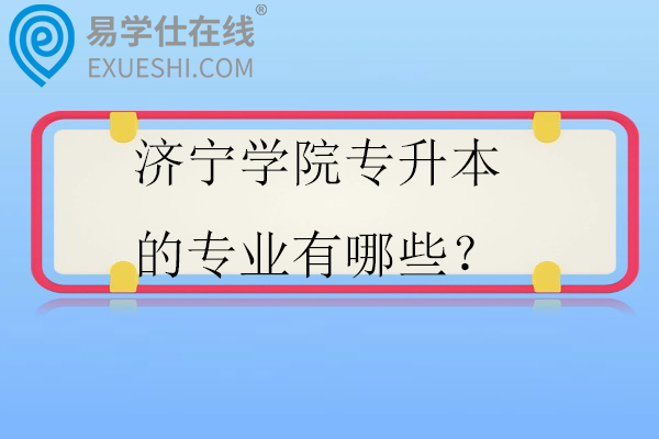 济宁学院专升本的专业有哪些？