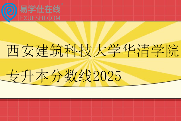 西安建筑科技大学华清学院专升本分数线2025