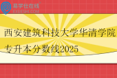 西安建筑科技大学华清学院专升本分数线2025