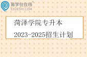 菏泽学院专升本2023-2025招生计划
