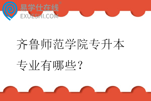 齐鲁师范学院专升本专业有哪些？