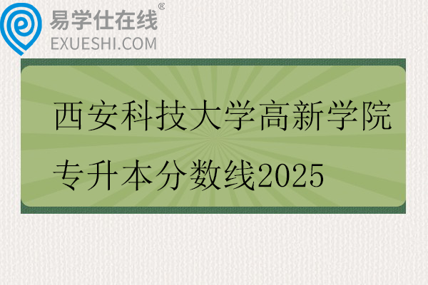 西安科技大学高新学院专升本分数线2025