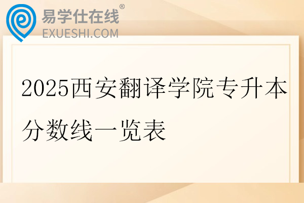 2025西安翻译学院专升本分数线