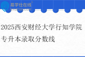 2025西安财经大学行知学院专升本录取分数线