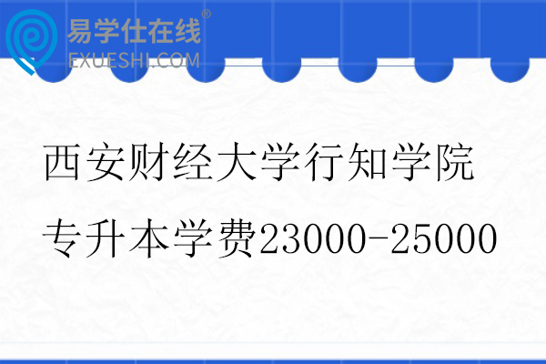 西安财经大学行知学院专升本学费