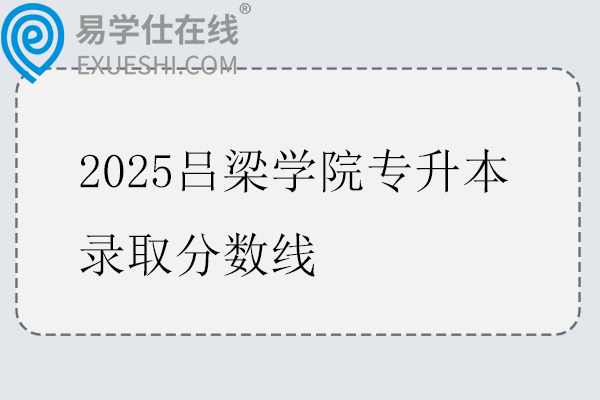 2025吕梁学院专升本录取分数线