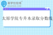 太原学院专升本录取分数线2025年