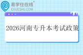 2026河南专升本考试政策
