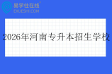 2026年河南专升本招生学校有哪些？