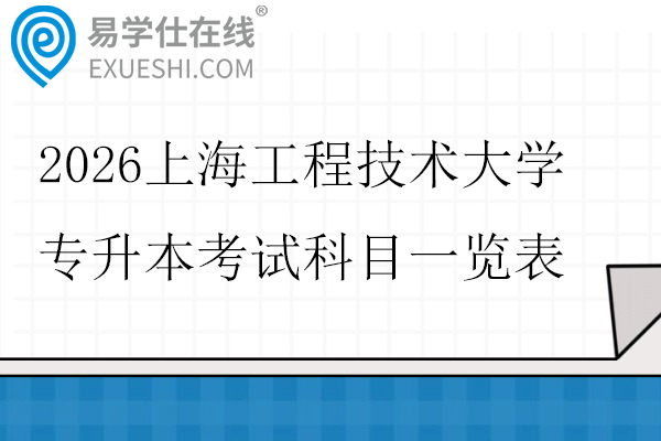 2026上海工程技术大学专升本考试科目