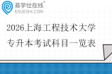 2026上海工程技术大学专升本考试科目一览表