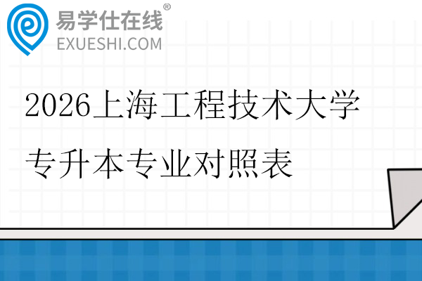 2026上海工程技术大学专升本专业对照表