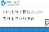 2026上海工程技术大学专升本专业对照表