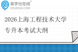 2026上海工程技术大学专升本考试大纲