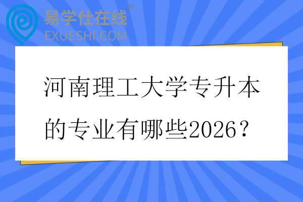 河南理工大学专升本的专业有哪些2026？