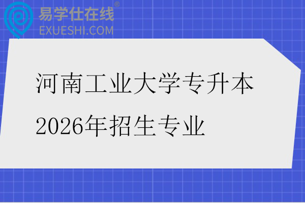 河南工业大学专升本2026年招生专业