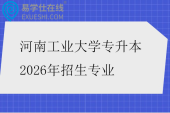 河南工业大学专升本2026年招生专业