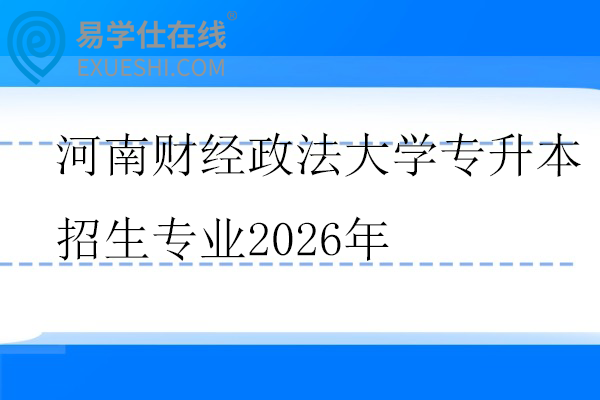 河南财经政法大学专升本招生专业2026年