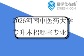 2026河南中医药大学专升本招哪些专业？