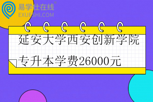 延安大学西安创新学院专升本学费26000元