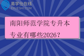 南阳师范学院专升本专业有哪些2026？