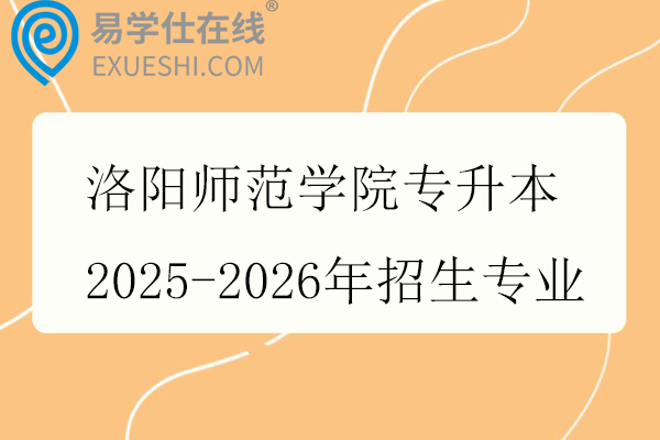 洛阳师范学院专升本2025-2026年招生专业