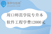 周口师范学院专升本软件工程学费12000元