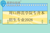 周口师范学院专升本招生专业2026