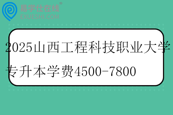 2025山西工程科技职业大学专升本学费4500-7800