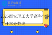 2025西安理工大学高科学院专升本分数线