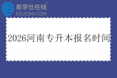 2026河南专升本报名时间艺术类10月28日-11月3日 非艺术类11月5日-17日