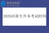 2026河南专升本考试时间为3月21日