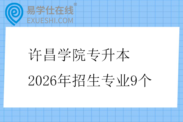 许昌学院专升本2026年招生专业9个