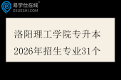 洛阳理工学院专升本2026年招生专业31个