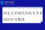 西北大学现代学院专升本2025年分数线