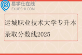 运城职业技术大学专升本录取分数线2025