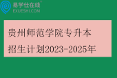 贵州师范学院专升本招生计划2023-2025年