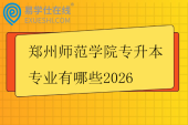 郑州师范学院专升本专业有哪些2026