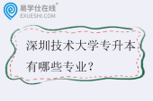 深圳技术大学专升本有哪些专业？