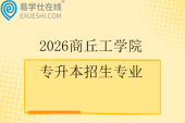 2026商丘工学院专升本招生专业