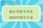 商丘学院专升本2026年招生专业
