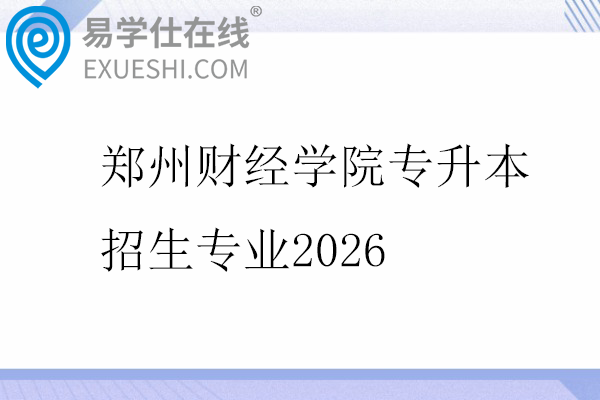 郑州财经学院专升本招生专业2026