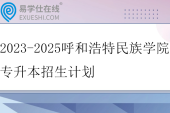 2023-2025呼和浩特民族学院专升本招生计划