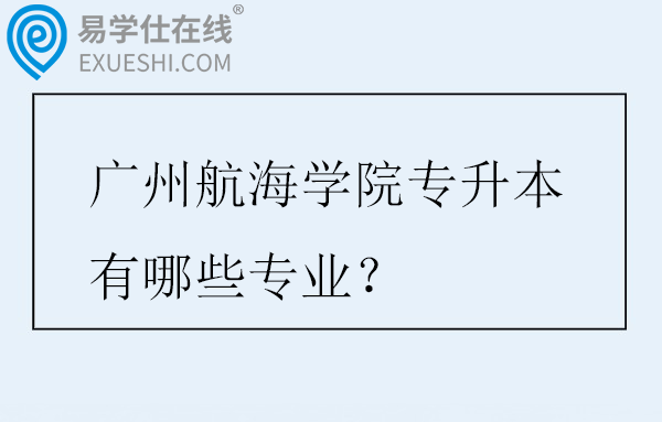 广州航海学院专升本有哪些专业？