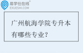 广州航海学院专升本有哪些专业？