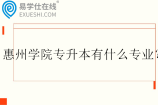 惠州学院专升本有什么专业？