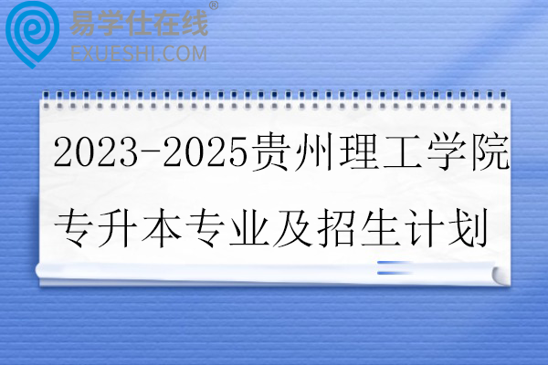 2023-2025贵州理工学院专升本专业及招生计划